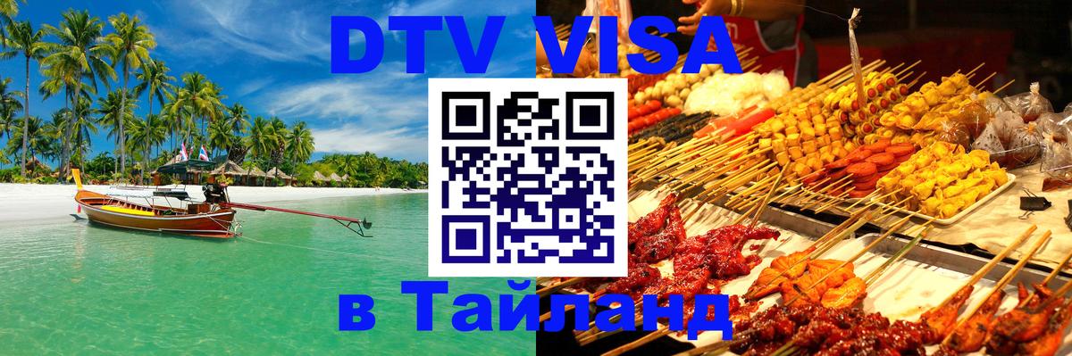 ДТВ VISA Тайланд для фрилансеров 